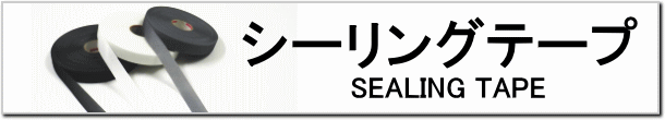シーリングテープ